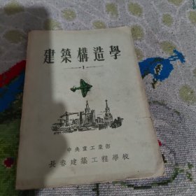 建筑结构学
