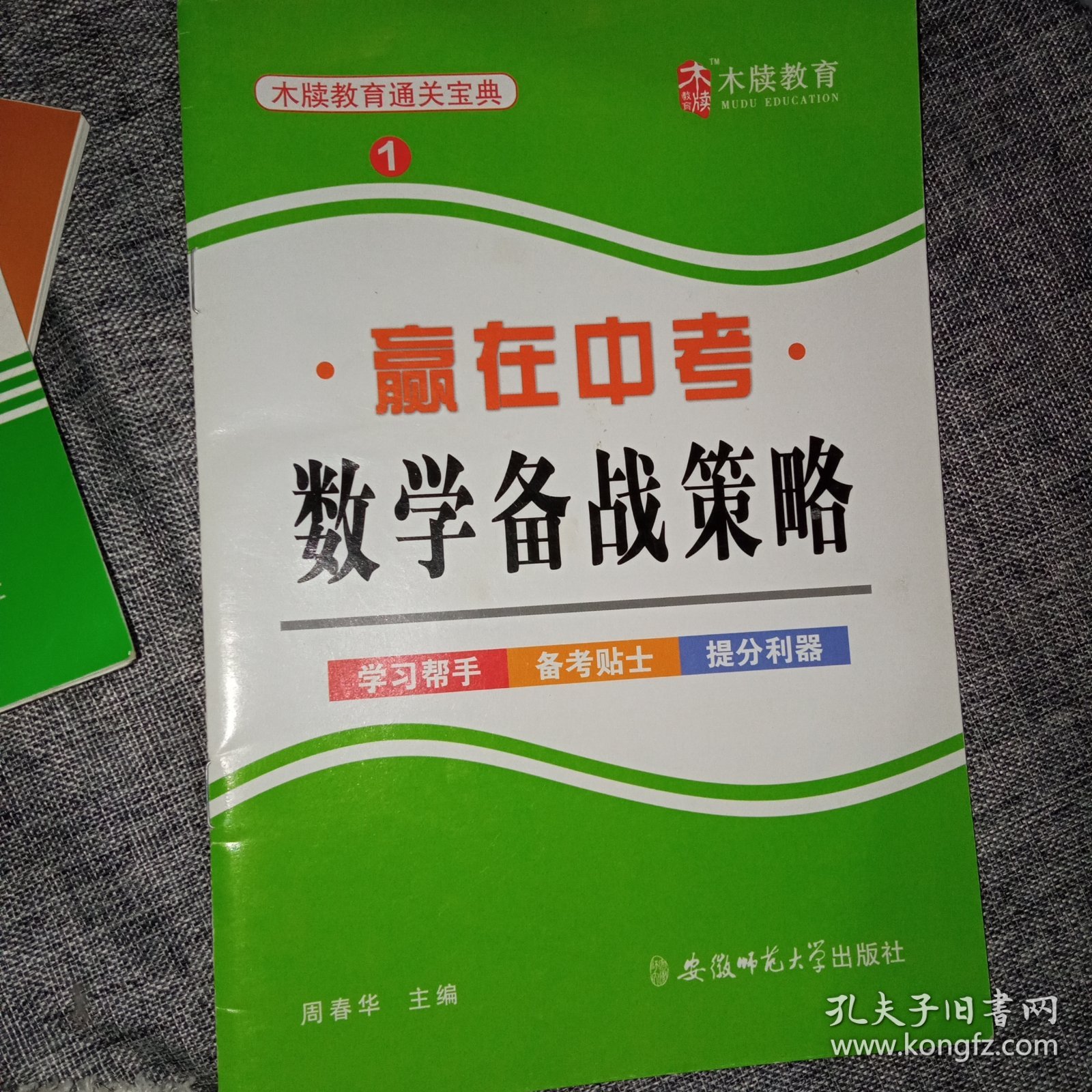 赢在中考 数学备战策略