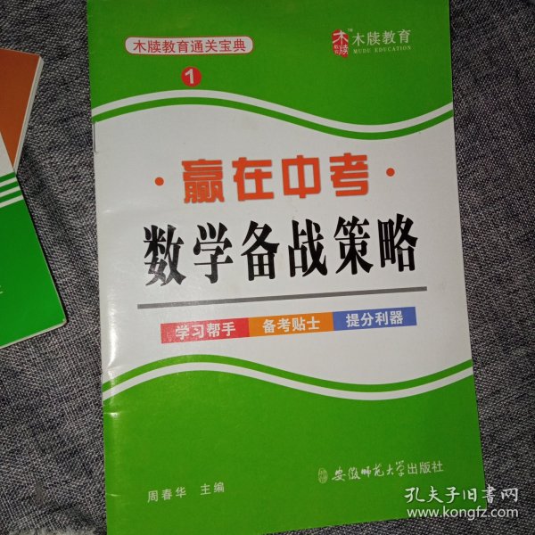 赢在中考 数学备战策略