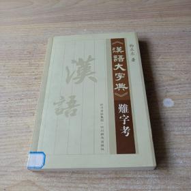 《汉语大字典》难字考