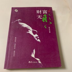 财富无形（作者签名本）