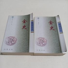 简体字本金史 1-2册