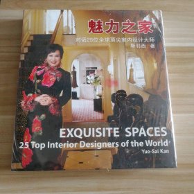 塑封新书 魅力之家：对话25位全球室内设计大师靳羽西