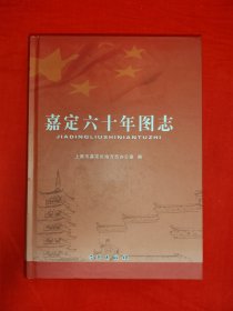 稀少资源丨嘉定六十年图志（全一册精裝版）原版书16开396页大厚本，仅印2000册！内有大量历史图片，原价200元！