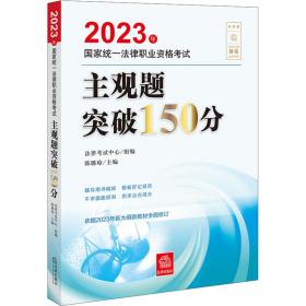 司法考试2023 2023年国家统一法律职业资格考试主观题突破150分