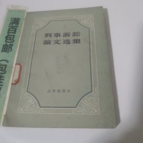 刑事诉讼论文选集