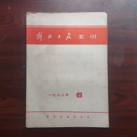 解放日报索引（1973年6月）总第234期