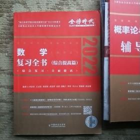 2022李永乐·王式安考研数学复习全书（数学三）可搭肖秀荣张剑徐涛徐之明 金榜图书