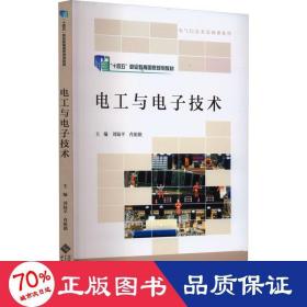 電工與電子技術(shù) 大中專理科電工電子 劉陸,肖祖銘 編