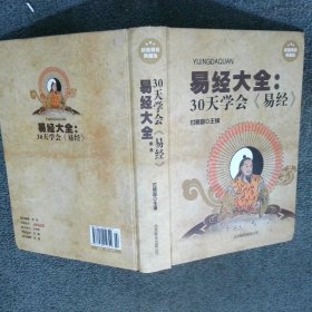 易经大全 30天学会易经超值精装典藏版