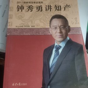 2017司法考试 钟秀勇讲知产