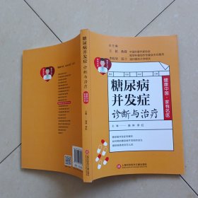 健康中国·家有名医丛书：糖尿病并发症诊断与治疗