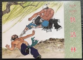 50开连环画《 快活林》水浒传之十，韩亚州、刘永凯绘画，连环画出版社， 一版一印，全新正版。