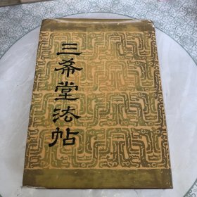 三希堂法帖 一