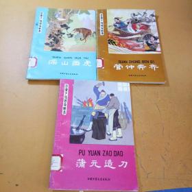 炎黄子孙四百轶事 深山画虎、管仲奔齐、蒲元造刀共3本合售