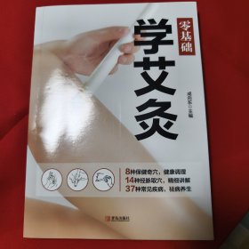 零基础学支灸