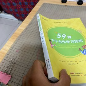 59种卡干合作学习结构/卡干合作学习译丛，三人行书系