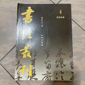 书法丛刊（2006年第4期）