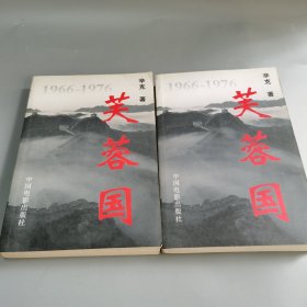 芙蓉国 上下