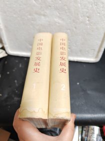 中国电影发展史1.2卷【精装版】
