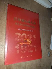百年初心成大道——党史学习教育案例选编
