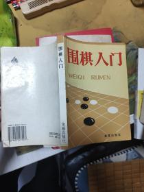 围棋入门