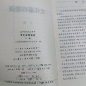 高中语文实验课本／文化著作选集（下）