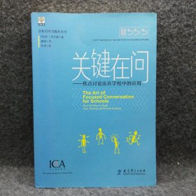 学校引导力提升丛书：关键在问——焦点讨论法在学校中的应用