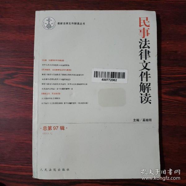 最新法律文件解读丛书：民事法律文件解读（2013.1）（总第97辑）