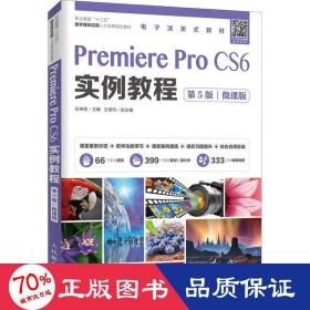 Premiere Pro CS6实例教程（第5版）（微课版）