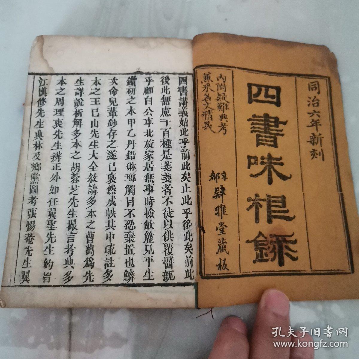 同治六年版白纸木刻版《四书味根录》全书十六册，两函大全套，有藏书章！