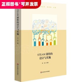 STEAM课程的设计与实施