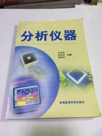分析儀器