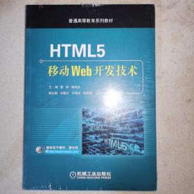 HTML5移动Web开发技术