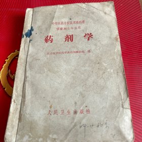 药剂学（6 4年7月出版。本书第十三章详细介绍中医膏药处方。架3排外中）