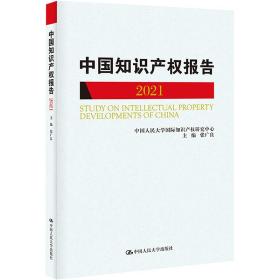 中国知识产权报告(2021) 法学理论 编者:张广良|责编:白俊峰