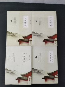 彩色详解 人一生要读的古典诗词（1—4册 全四册 4本合售）