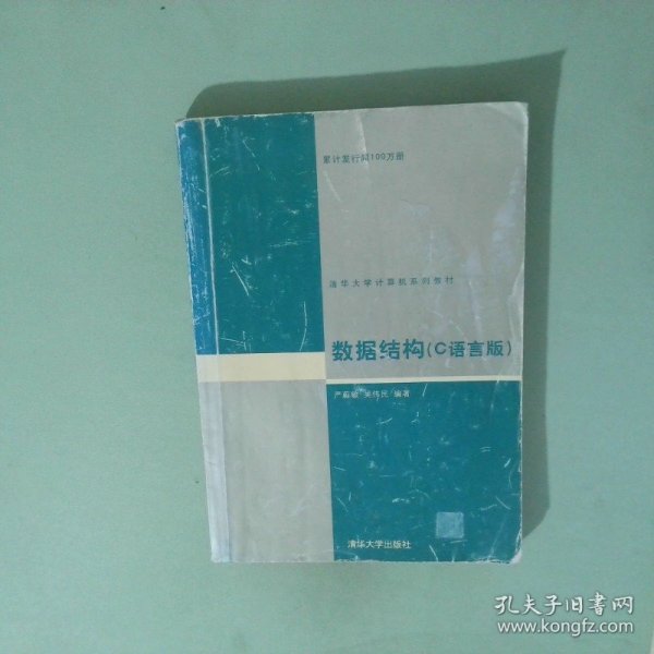 数据结构C语言版