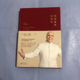 轻而易举的富足：中英文双语新版（正版实拍）