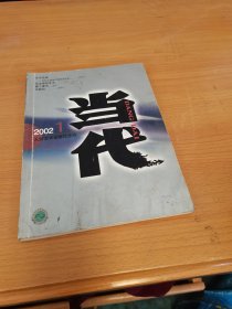 当代 2002.1