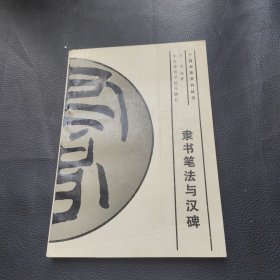 隶书笔法与汉碑