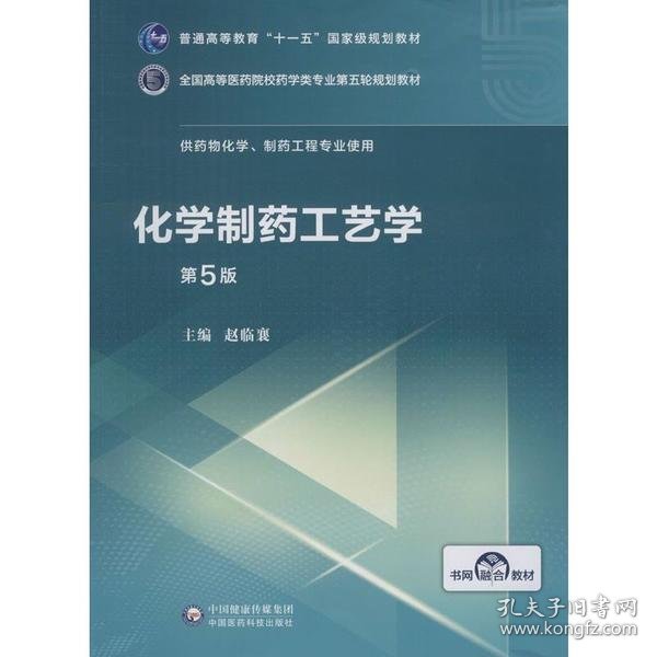 化学制药工艺学（第5版供药物化学、制药工程专业使用）/全国高等医药院校药学类第五轮规划教材