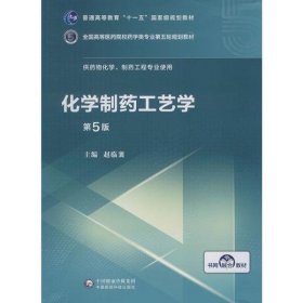 化学制药工艺学（第5版供药物化学、制药工程专业使用）/全国高等医药院校药学类第五轮规划教材