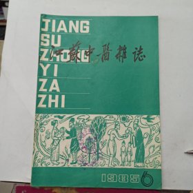 江苏中医杂志 1985年第6期
