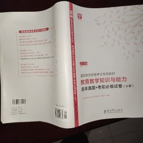 2022华图·国家教师资格考试专用教材：教育教学知识与能力历年真题+考前必做试卷（小学）