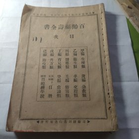 百龄福寿全书