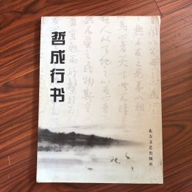哲成行书【 签名本】