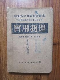 实用物理（山东省政府教育厅审定，中学暂用课本及青年自学读物）