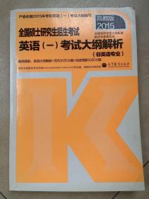 2015全国硕士研究生招生考试英语（一）考试大纲解析（非英语专业）（高教版）