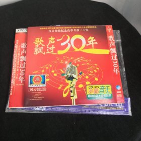 歌声飘过30年（光盘1碟装）